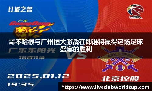哥本哈根与广州恒大激战在即谁将赢得这场足球盛宴的胜利