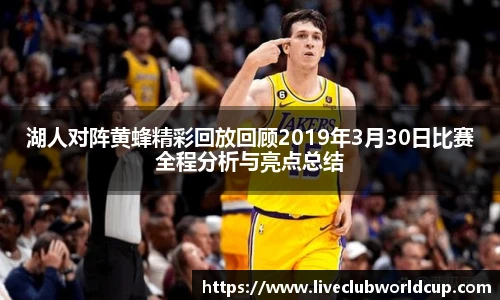 湖人对阵黄蜂精彩回放回顾2019年3月30日比赛全程分析与亮点总结