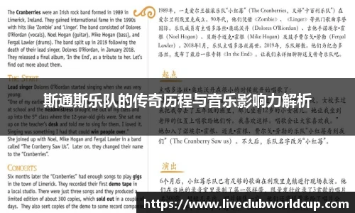 斯通斯乐队的传奇历程与音乐影响力解析