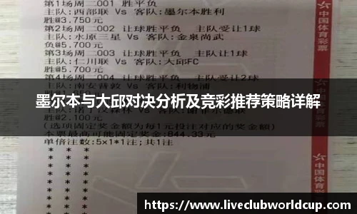 墨尔本与大邱对决分析及竞彩推荐策略详解