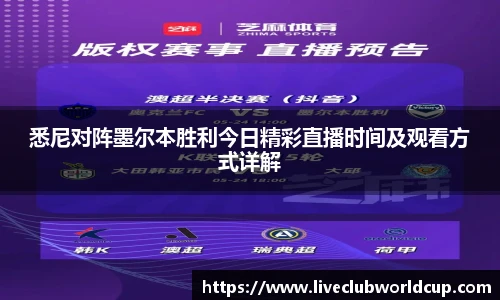 悉尼对阵墨尔本胜利今日精彩直播时间及观看方式详解