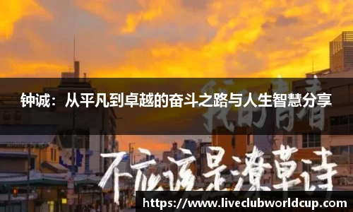 钟诚：从平凡到卓越的奋斗之路与人生智慧分享