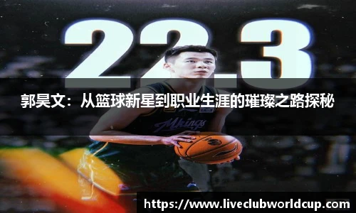 郭昊文：从篮球新星到职业生涯的璀璨之路探秘
