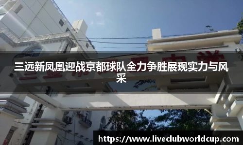 三远新凤凰迎战京都球队全力争胜展现实力与风采