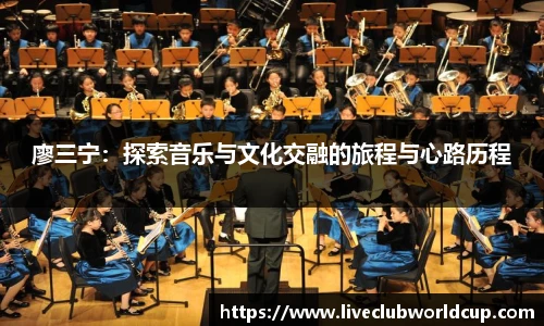 廖三宁：探索音乐与文化交融的旅程与心路历程