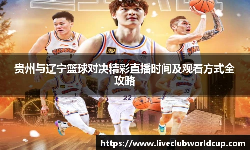 贵州与辽宁篮球对决精彩直播时间及观看方式全攻略