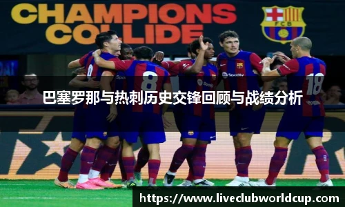 巴塞罗那与热刺历史交锋回顾与战绩分析