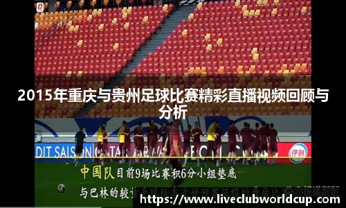 2015年重庆与贵州足球比赛精彩直播视频回顾与分析