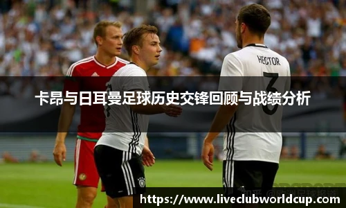 卡昂与日耳曼足球历史交锋回顾与战绩分析
