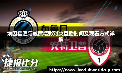 埃因霍温与威廉精彩对决直播时间及观看方式详解