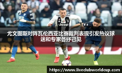 尤文图斯对阵瓦伦西亚比赛裁判表现引发热议球迷和专家各抒己见