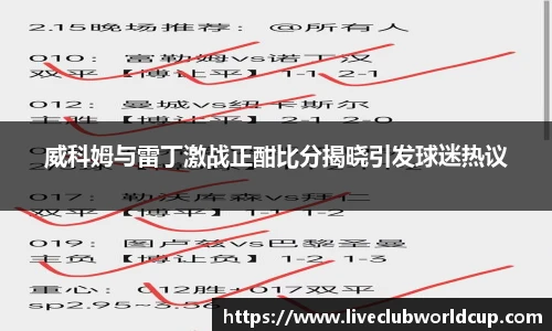 威科姆与雷丁激战正酣比分揭晓引发球迷热议