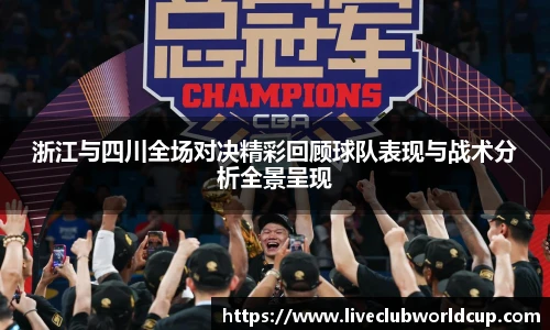 浙江与四川全场对决精彩回顾球队表现与战术分析全景呈现