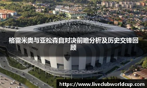 格雷米奥与亚松森自对决前瞻分析及历史交锋回顾