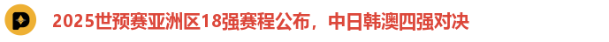 2025世预赛亚洲区18强赛程公布，中日韩澳四强对决